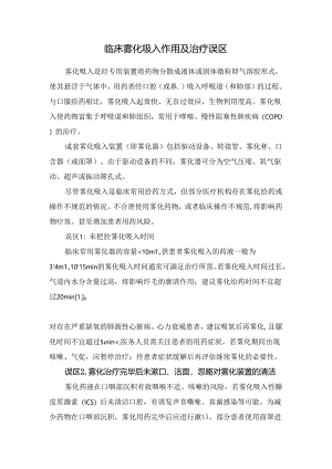 临床雾化吸入作用及治疗误区.docx