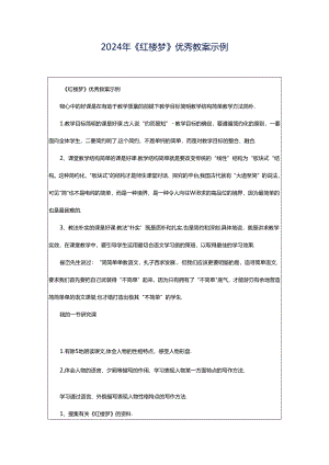 2024年《红楼梦》优秀教案示例.docx