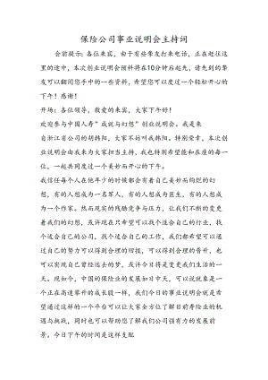保险公司事业说明会主持词.docx