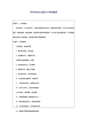 2024年幼儿园升小学祝福语.docx