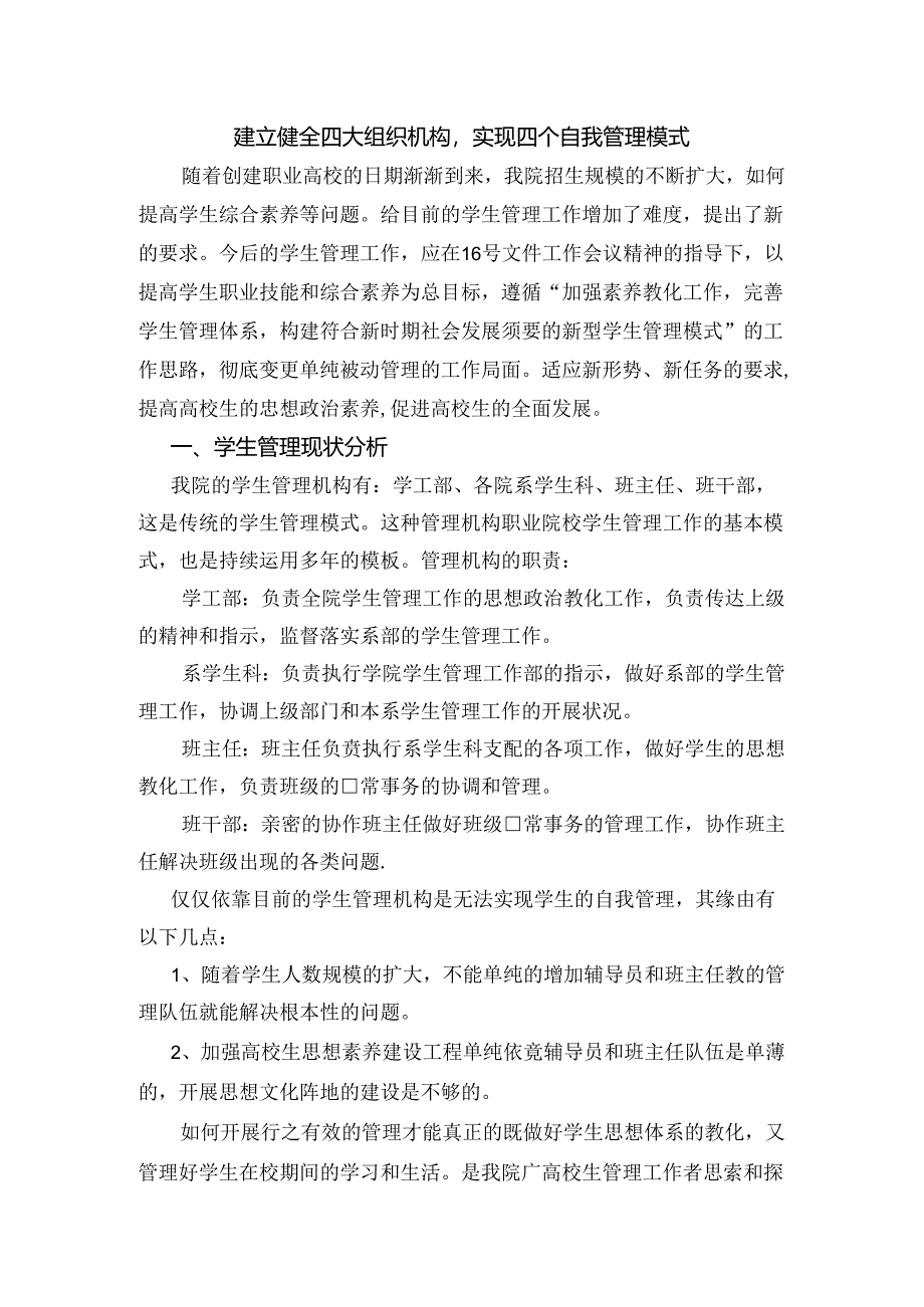 健全四大组织机构-实现四个自我管理模.docx_第1页