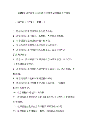 2024年初中道德与法治教师进城考试模拟试卷含答案.docx