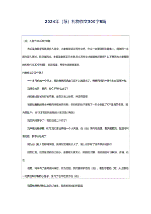 2024年（荐）礼物作文300字8篇.docx
