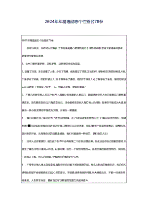 2024年年精选励志个性签名78条.docx