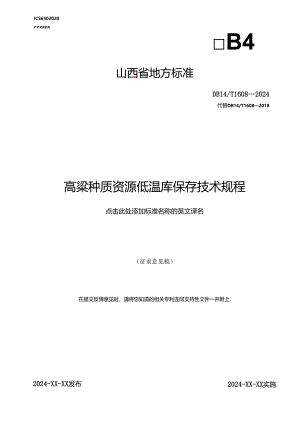 65高粱种质资源低温库保存技术规程.docx