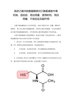 临床乙酰半胱氨酸解救对乙酰氨基酚中毒机制、适应症、用法用量、使用时机、用法用量、不良反应及副作用.docx