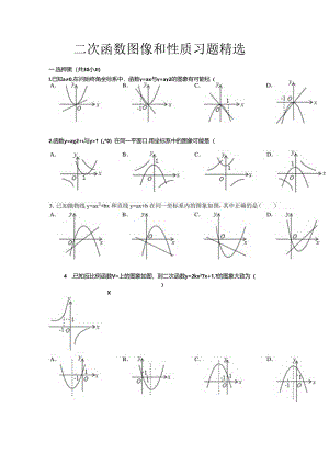 二次函数图像和性质习题精选.docx