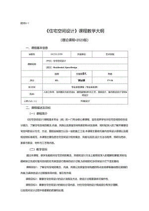 0823D1233-住宅空间设计-2023人才培养方案课程教学大纲.docx