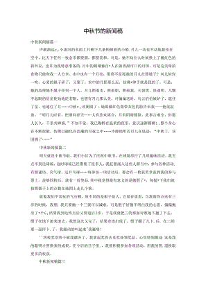 中秋节的新闻稿.docx