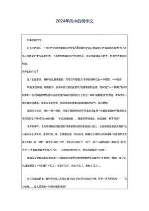 2024年风中的树作文.docx