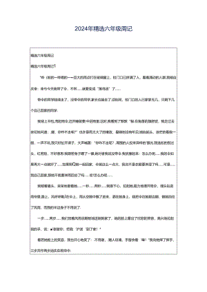 2024年精选六年级周记.docx