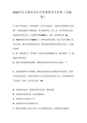 2025年反诈骗有奖知识竞赛题库及答案（共50题）.docx