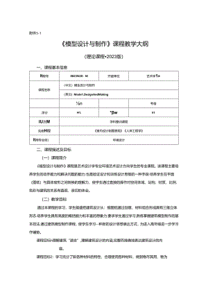 0823D1234-模型设计与制作-2023人才培养方案课程教学大纲.docx