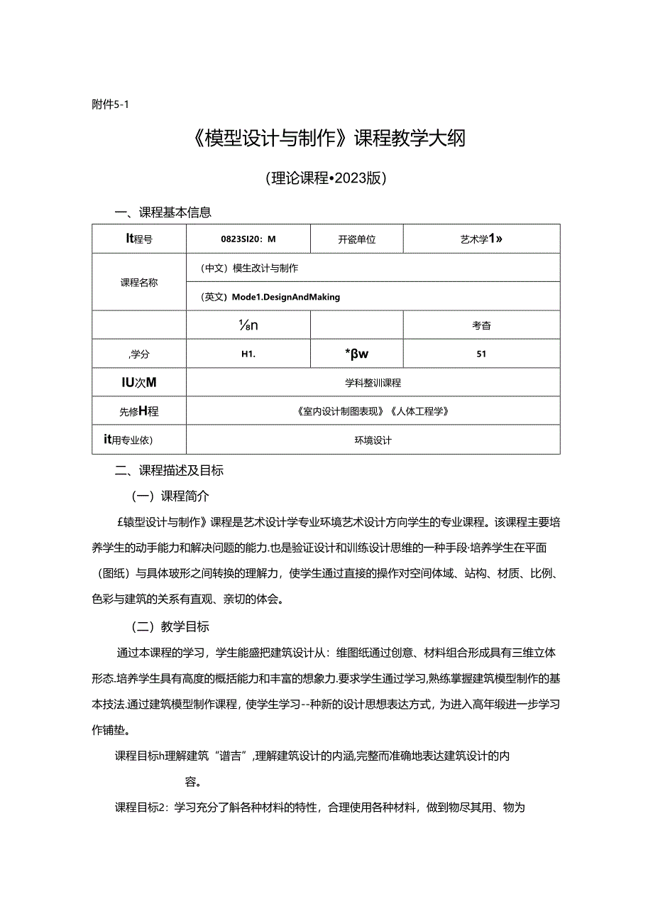 0823D1234-模型设计与制作-2023人才培养方案课程教学大纲.docx_第1页