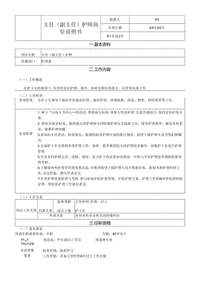 主任（副主任）护师岗位说明书.docx