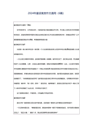 2024年童话寓言作文通用（6篇）.docx
