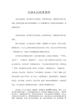 交谈礼仪的重要性.docx