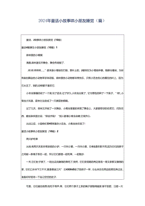 2024年童话小故事哄小朋友睡觉（篇）.docx