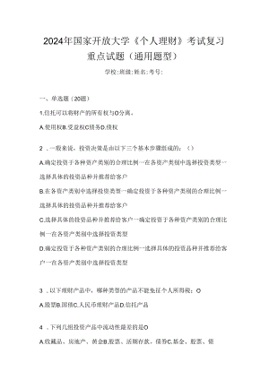 2024年国家开放大学《个人理财》考试复习重点试题（通用题型）.docx