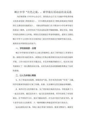 优秀研学旅行活动案例.docx