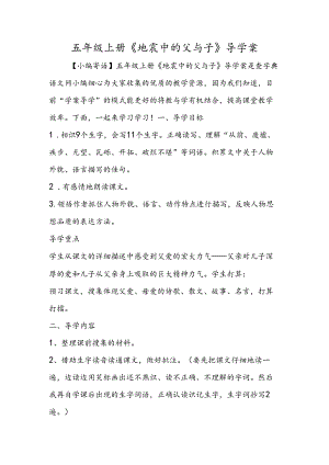 五年级上册《地震中的父与子》导学案.docx