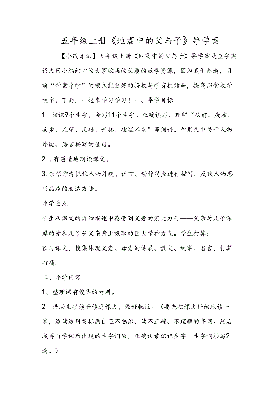 五年级上册《地震中的父与子》导学案.docx_第1页