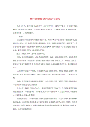 举办同学聚会的倡议书范文.docx