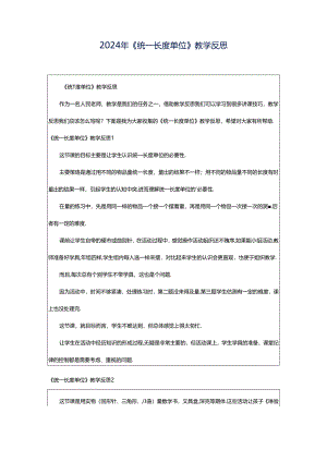 2024年《统一长度单位》教学反思.docx