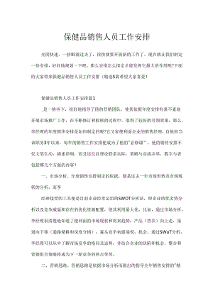 保健品销售人员工作计划.docx