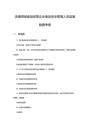 2024年流通领域食品经营企业食品安全管理人员监督抽查考核试题.docx