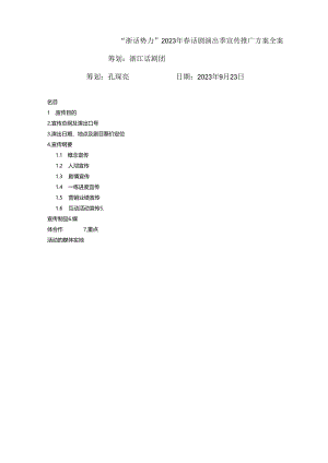 2023年新春演出季宣传推广方案.docx