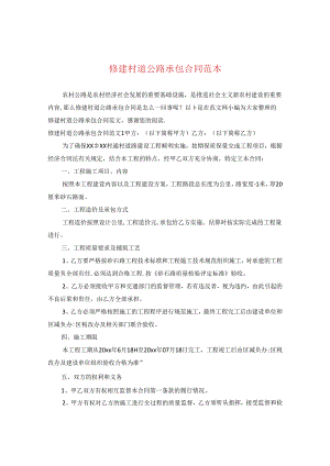 修建村道公路承包合同范本.docx