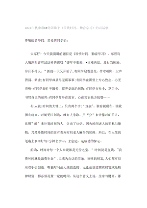 2023年秋季第17周国旗下《珍惜时间勤奋学习》的讲话稿.docx