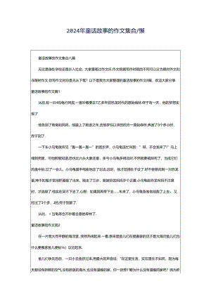 2024年童话故事的作文集合八篇.docx