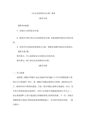 4.9.1 认识总体国家安全观-2024-2025学年初中道德与法治八年级上册教案.docx