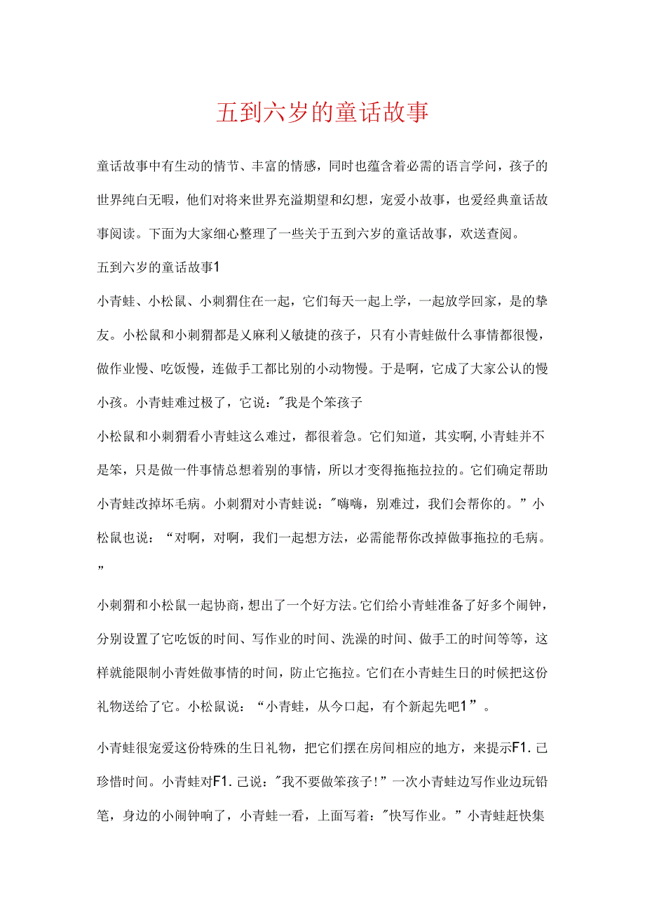 五到六岁的童话故事.docx_第1页