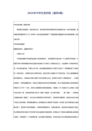 2024年中学生演讲稿（通用4篇）.docx