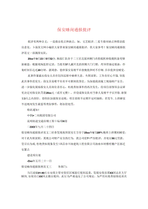 保安睡岗通报批评.docx