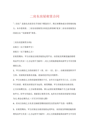 二房东房屋租赁合同.docx