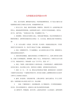 九年级班主任评语20XX年.docx