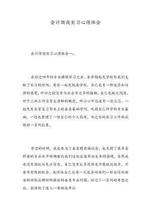 会计顶岗实习心得体会-精选范文.docx