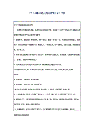 2024年年通用感恩的语录78句.docx
