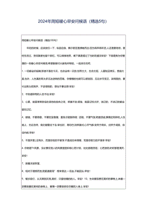 2024年简短暖心早安问候语（精选5句）.docx