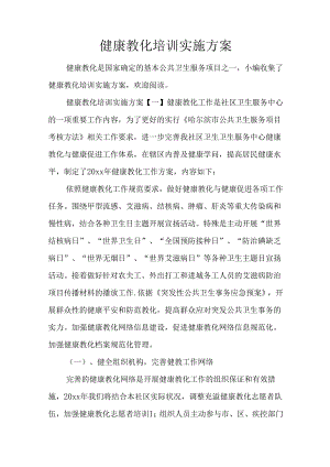 健康教育培训实施方案.docx