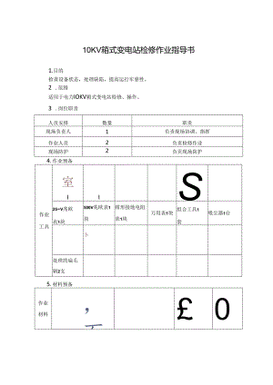 0KV箱式变电站检修作业指导书.docx