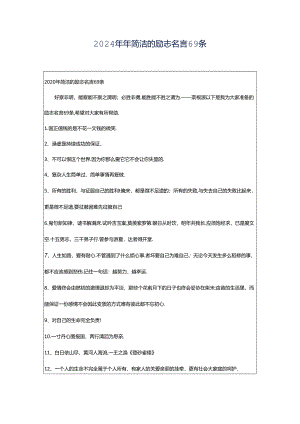 2024年年简洁的励志名言69条.docx