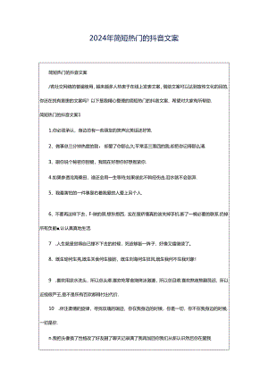 2024年简短热门的抖音文案.docx