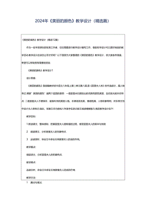 2024年《美丽的颜色》教学设计（精选篇）.docx