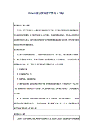 2024年童话寓言作文集合(8篇).docx