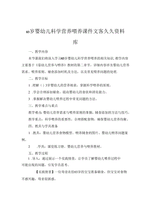 03岁婴幼儿科学营养喂养课件文客久久资料库.docx